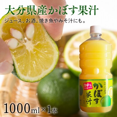 大分県産かぼす果汁1000ml