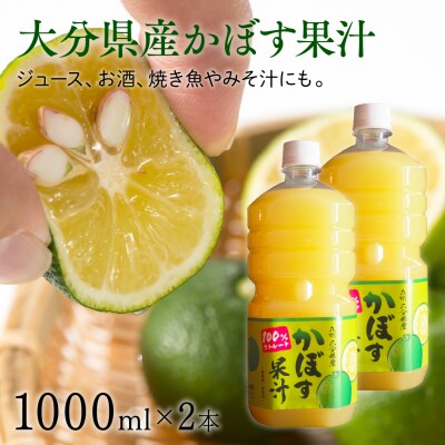 大分県産かぼす果汁(2本)1000ml×2本