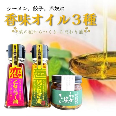 香味オイル3種(ねぎ油、ラー油、ねぎ塩たれ)無添加菜の花油使用
