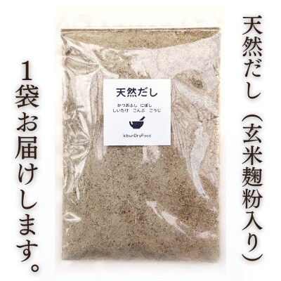 粉末だし 無添加 天然だし 玄米麹粉入 200g×1袋 国産素材