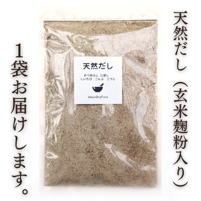 【スピード発送】 粉末だし 無添加 天然だし 玄米麹粉入 200g×1袋 国産素材