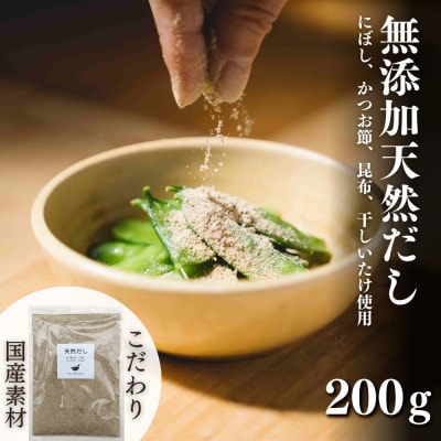 【スピード発送】 無添加 天然だし 200g×1袋 国産素材 にぼし かつお節 こんぶ 干しいたけ