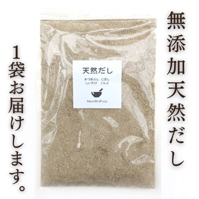 【スピード発送】 無添加 天然だし 200g×1袋 国産素材 にぼし かつお節 こんぶ 干しいたけ