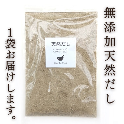 【スピード発送】 無添加 天然だし 200g×1袋 国産素材 にぼし かつお節 こんぶ 干しいたけ