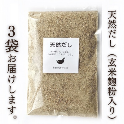 【年内配送】 粉末だし 無添加 天然だし 玄米麹粉入 100g×3袋 国産素材