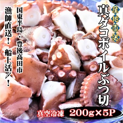 船上活締め!!真ダコボイルぶつ切り(200g×5P)