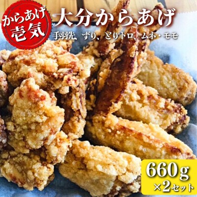 【からあげ壱気】 大分からあげ 660g×2セット(モモ、とりトロ、ムネ、ずり、手羽先)
