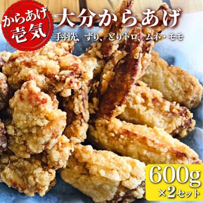 【からあげ壱気】 大分からあげ 600g×2セット(モモ、とりトロ、ムネ、ずり、手羽先)