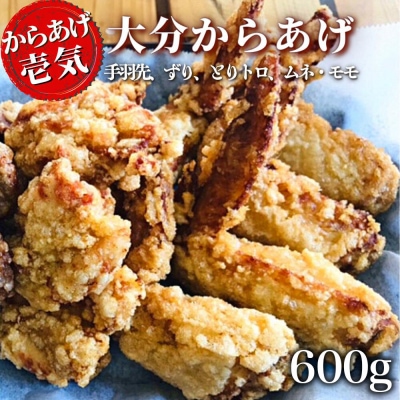 【からあげ壱気】 大分からあげ 600g (モモ、とりトロ、ムネ、ずり、手羽先)