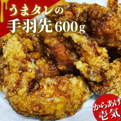 うまタレ付 手羽先 600g 【 からあげ 壱気 】