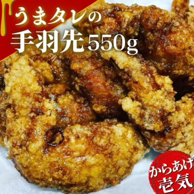 うまタレ付 手羽先 550g 【 からあげ 壱気 】