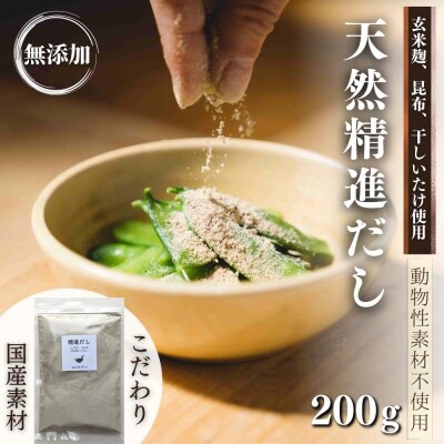 【年内配送】 天然 精進 だし 200g 無添加 国産 素材 玄米 麹 昆布 干 しいたけ