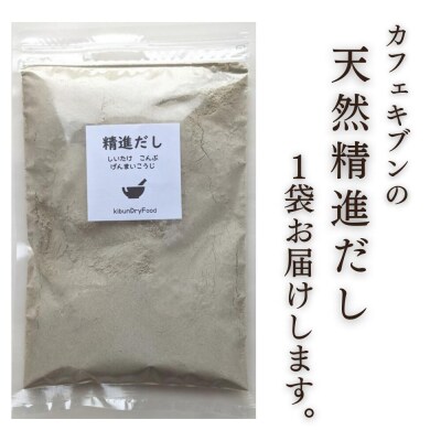 天然 精進 だし 200g 無添加 国産 素材 玄米 麹 昆布 干 しいたけ