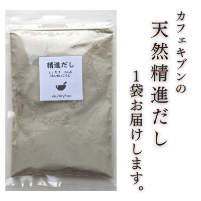 【スピード発送】 天然 精進 だし 200g 無添加 国産 素材 玄米 麹 昆布 干 しいたけ