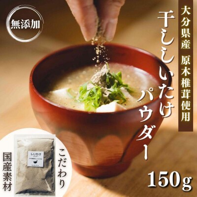 原木 干ししいたけ粉 無添加 150g 粉末