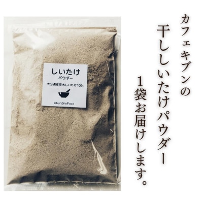 原木 干ししいたけ粉 無添加 150g