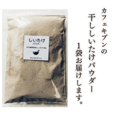 原木 干ししいたけ粉 無添加 150g 粉末