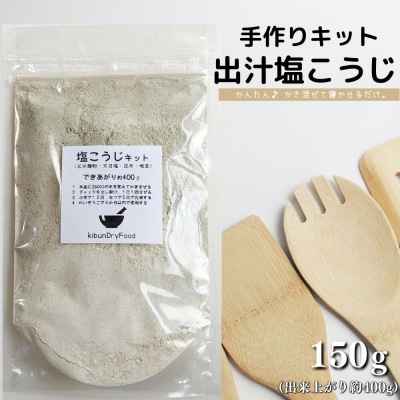【スピード発送】 てづくり 麹 出汁塩こうじキット 150g 無添加 玄米麹 液体麹 国産素材