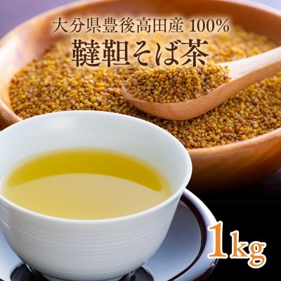 【スピード発送】 韃靼そば茶 豊後高田市産 (1kg) お茶 飲料 韃靼そば だったん