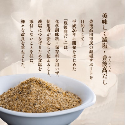 【スピード発送】 手軽な天然出汁パック 豊後高だし(60包) だしパック だし 減塩 調味料