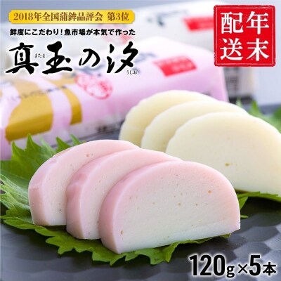 【12月27～30日にお届け】紅白 かまぼこ 真玉の汐(120g×5本)