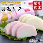 【年末配送】 紅白かまぼこ 真玉の汐(120g×5本) 12/26～12/29お届け予定