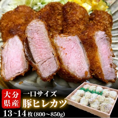 大分県産豚ヒレひと口かつ800g～850g(13～14枚)