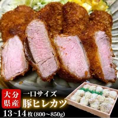 大分県産豚ヒレひと口かつ800g～850g(13～14枚)