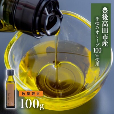 【希少品】豊後高田産100%手摘みエキストラバージンオリーブオイル(100g)