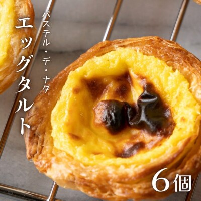 エッグタルト 6個