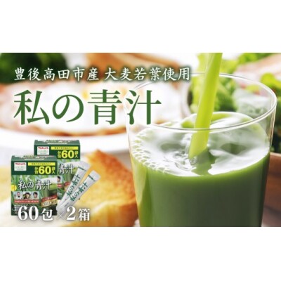 私の青汁60袋×2個