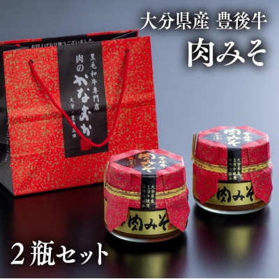 【スピード発送】 食べる味噌 豊後牛 肉みそ (2瓶) おかず味噌 ご飯のお供 おにぎりの具 調味料