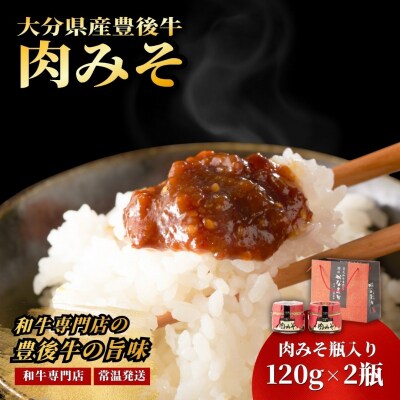 【スピード発送】 食べる味噌 豊後牛 肉みそ (2瓶) おかず味噌 ご飯のお供 おにぎりの具 調味料