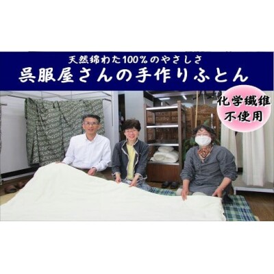 綿わた100%の手作り肌布団