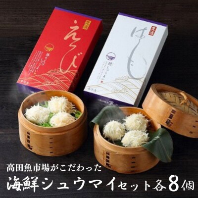 鱧しゅうまい・勝ちえびしゅうまいセット