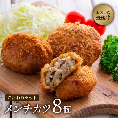 【豊後牛使用】こだわりのメンチカツ(計8個)