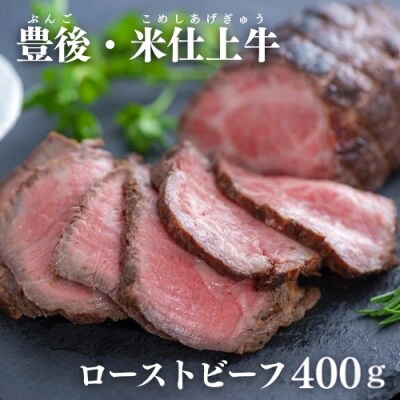 豊後・米仕上牛ローストビーフ2本(計400g・ソース付)