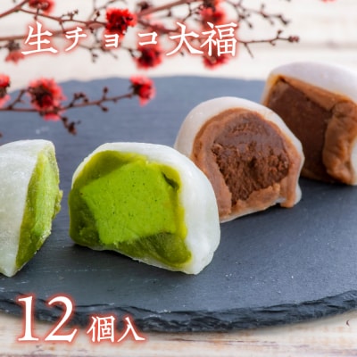 (12個入)生チョコ大福、抹茶生チョコ大福詰合せ