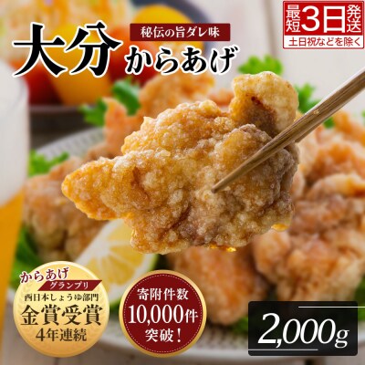 【最短3営業日発送】 唐揚げ 便利小分け 骨なし大分からあげ 2kg(500g×4袋) お弁当