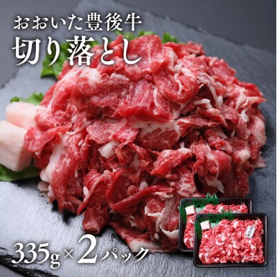 おおいた豊後牛おまかせ切り落とし (335g×2P) 計670g