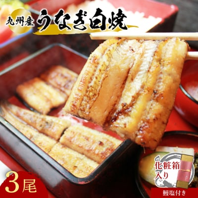 【スピード発送】 うなぎ 志おや 九州産 鰻 白焼 3本(塩付き) ウナギ 塩