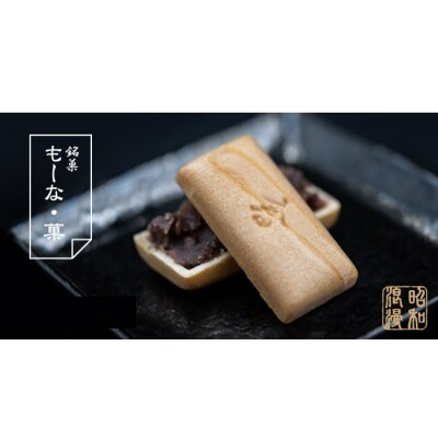 も～な・菓(40袋入り)