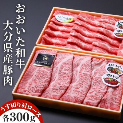 おおいた和牛&豚肉(大分県産) 肩ロース すき焼き しゃぶしゃぶ用(計600g)