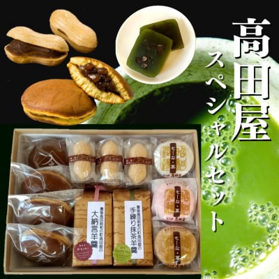 高田屋スペシャルセット【先行受付】