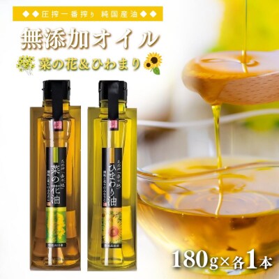 花の岬 無添加ひまわり油、菜の花油 (180g×各1本) | 菜種油 なたね油 無添加 オイル