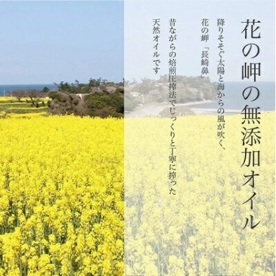 花の岬 無添加ひまわり油、菜の花油 (180g×各1本)