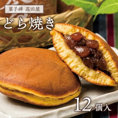 昭和の町 高田屋のどら焼き(12個入り)