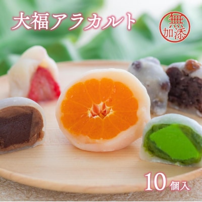 大福アラカルト(10個入)