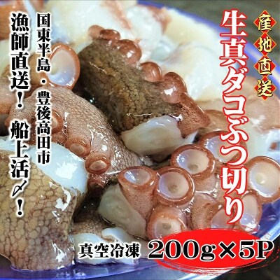 船上活締め!!生真ダコ ぶつ切り(200g×5P) たこ タコ 蛸