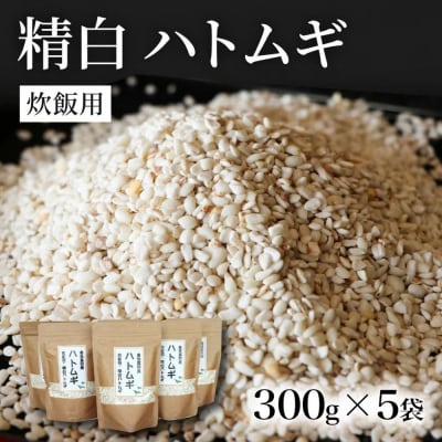 【スピード発送】 精白 ハトムギ 300g×5袋 (ひきわりタイプ) 雑穀 美容 健康 はとむぎ